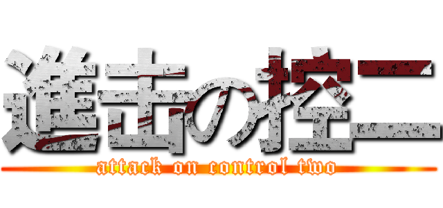 進击の控二 (attack on control two)