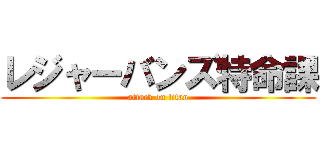 レジャーバンズ特命課 (attack on titan)
