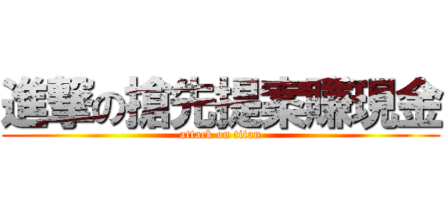 進撃の搶先提案賺現金 (attack on titan)