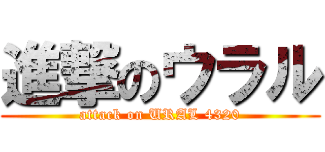進撃のウラル (attack on URAL 4320)