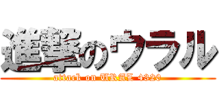 進撃のウラル (attack on URAL 4320)