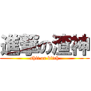 進撃の渣神 (shit or bitch)