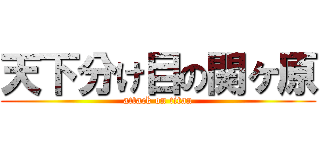 天下分け目の関ヶ原 (attack on titan)