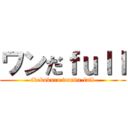 ワンだｆｕｌｌ (ikebukuro wanda-full)