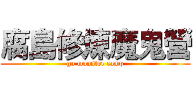 腐島修煉魔鬼營 (gu monster camp)