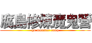 腐島修煉魔鬼營 (gu monster camp)