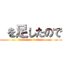  を足したので (daiben to daiben)