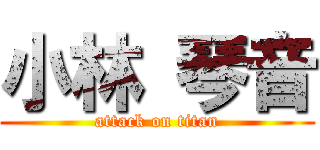 小林 琴音 (attack on titan)