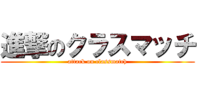 進撃のクラスマッチ (attack on classmatch)