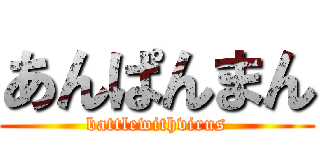 あんぱんまん (battlewithvirus)