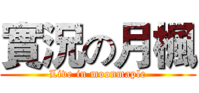 實況の月楓 (Live in moonmaple)