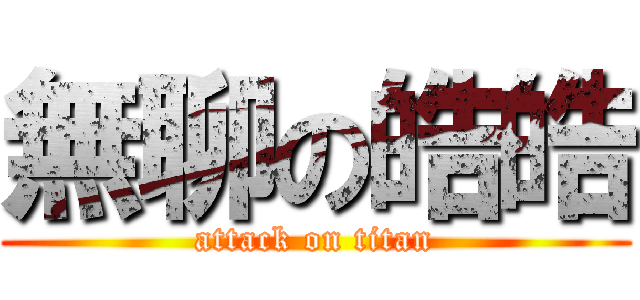 無聊の皓皓 (attack on titan)