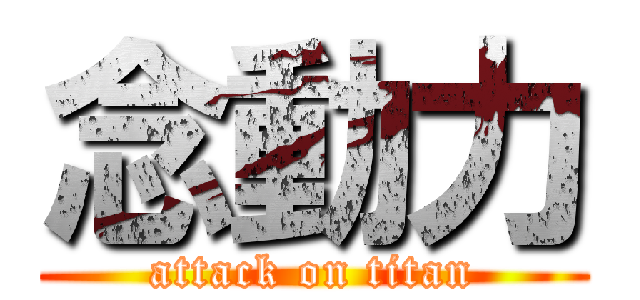 念動力 (attack on titan)