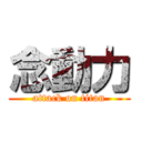 念動力 (attack on titan)