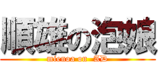 順雄の泡娘 (mienoa on  AD)