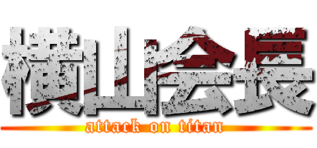 横山会長 (attack on titan)
