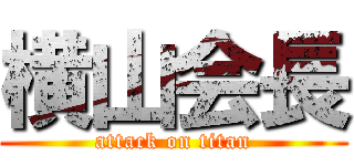 横山会長 (attack on titan)