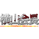 横山会長 (attack on titan)