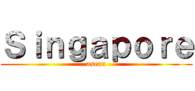 Ｓｉｎｇａｐｏｒｅ (asean)