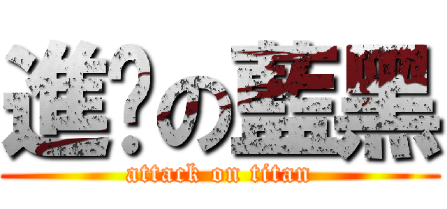 進擊の藍黑 (attack on titan)