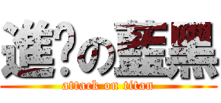 進擊の藍黑 (attack on titan)