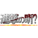 進撃の昕芮 (attack on titan)