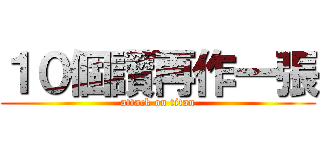 １０個讚再作一張 (attack on titan)