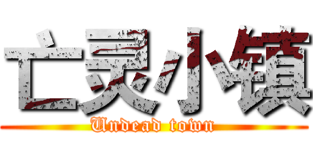 亡灵小镇 (Undead town)