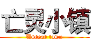 亡灵小镇 (Undead town)