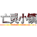 亡灵小镇 (Undead town)