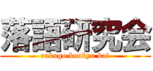 落語研究会 (rakugo kenkyu kai)