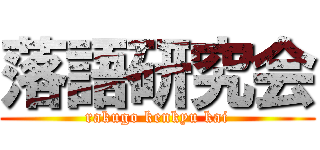 落語研究会 (rakugo kenkyu kai)