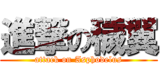 進撃の穢翼 (attack on Asphodelus)