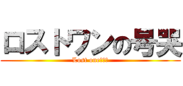 ロストワンの号哭 (Lost one的號哭)
