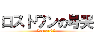 ロストワンの号哭 (Lost one的號哭)