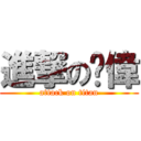 進撃の繡偉 (attack on titan)