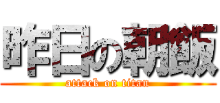昨日の朝飯 (attack on titan)