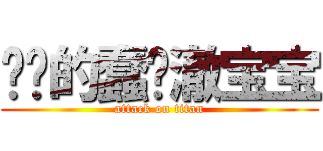 进击的蠢货澈宝宝 (attack on titan)
