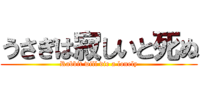 うさぎは寂しいと死ぬ (Rabbit will die a lonely)