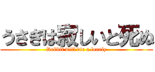 うさぎは寂しいと死ぬ (Rabbit will die a lonely)