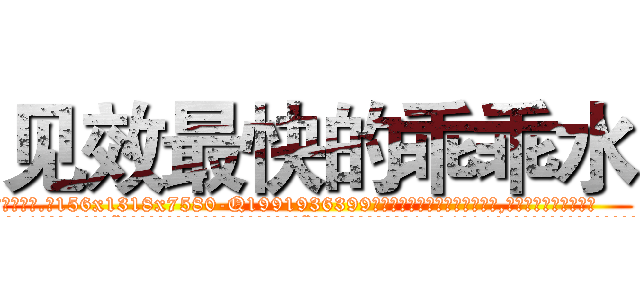 见效最快的乖乖水 (见效最快的乖乖水【电.话156x1318x7580-Q1991936399鑫宏药业】我们做的是长期生意,靠的是老客户长期支持
参考消息网2月20日报道 韩媒称，“剩女多、离婚率高的城市，房价一定会上涨。”这是中国经济学家金岩石2016年12月参加在上海举行的房地产相关论坛时说的话。
)