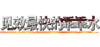 见效最快的乖乖水 (见效最快的乖乖水【电.话156x1318x7580-Q1991936399鑫宏药业】我们做的是长期生意,靠的是老客户长期支持
参考消息网2月20日报道 韩媒称，“剩女多、离婚率高的城市，房价一定会上涨。”这是中国经济学家金岩石2016年12月参加在上海举行的房地产相关论坛时说的话。
)