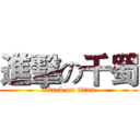 進擊の千蜀 (attack on titan)