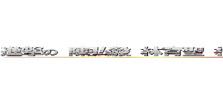 進撃の 陳弘毅 林育聖 林承濬 吳晁宇 蘇子誠 林育丞 黃聖斌  (attack on titan)
