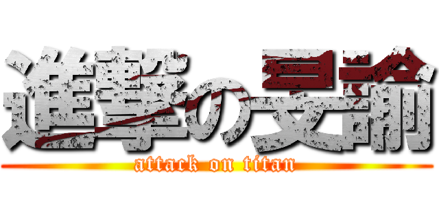 進撃の旻諭 (attack on titan)