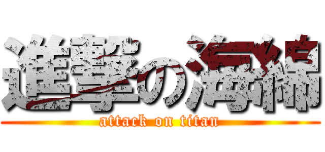 進撃の海綿 (attack on titan)