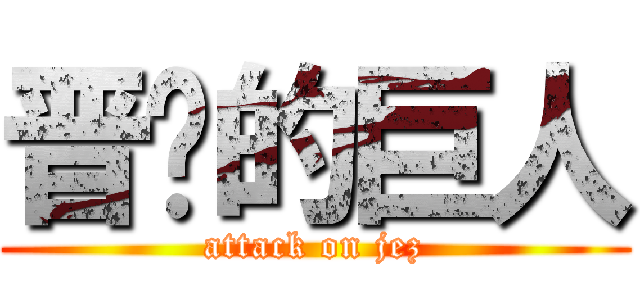 晋级的巨人 (attack on jez)