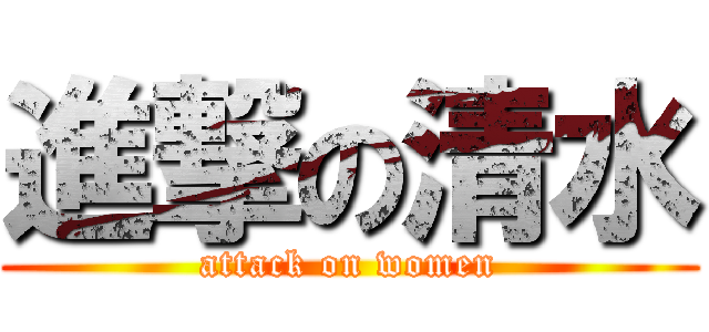 進撃の清水 (attack on women)