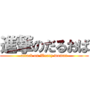 進撃のだるおば (attack on Weary woman)