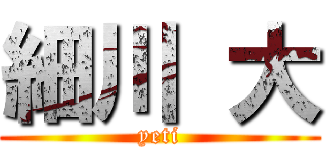 細川 大 (yeti)